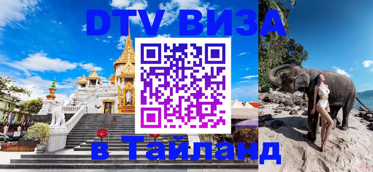 DTV виза Тайланд DTV виза Тайланд